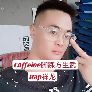 CAffeine脚踩方生武