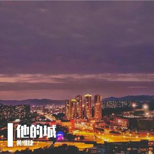 他的城