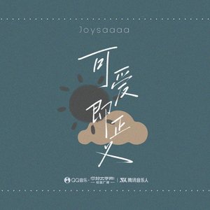 可爱即正义 (伴奏)