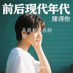 从前和现在的你 (Cover 轩姨 (相信光))