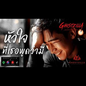หัวใจที่เธอพูดว่ามี