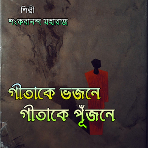 গীতাকে ভজনে গীতাকে পূঁজনে