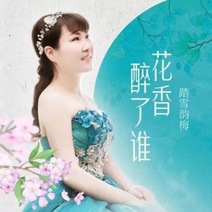 花香醉了谁