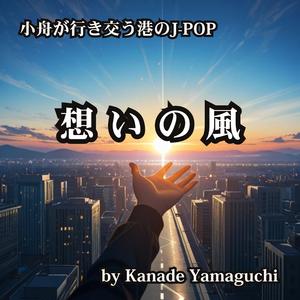 小舟が行き交う港のJ-POP 想いの風