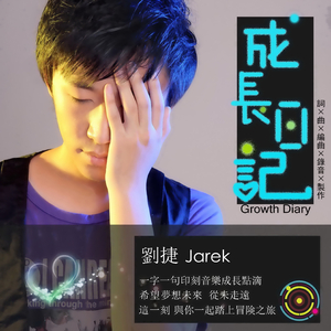 成长日记