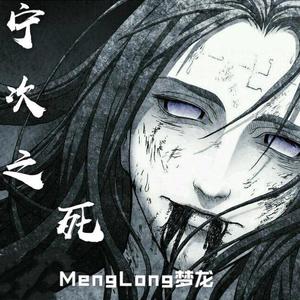 宁次之死［Orchestral Edition］