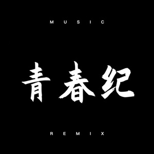 只想说声爱你 (DJ版)