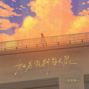 如果假期能无限