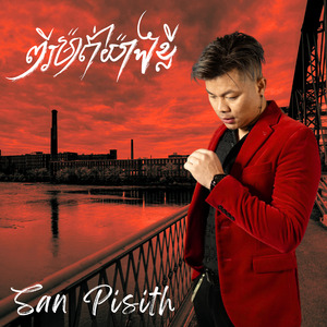 ស្រក់ទឹកភ្នែកមិនមែនគ្មានបញ្ហា