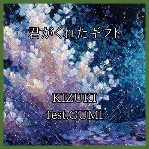 君がくれたギフト (GUMI)