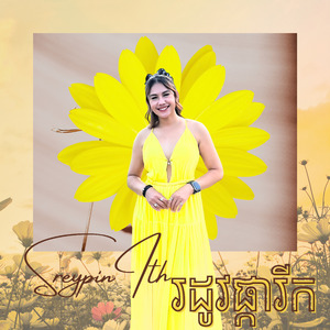 រដូវផ្ការីក