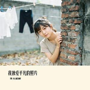 我独爱平凡的照片 (Cover 福萝卜)