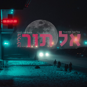 אל תוך הלילה