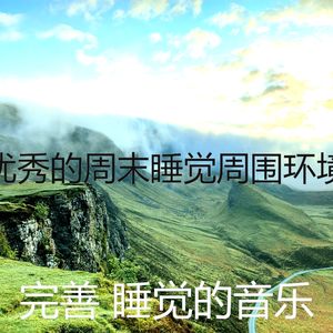 温和休息中梦想