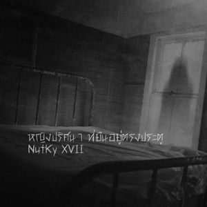 หญิงปริศนา ที่ยืนอยู่ตรงประตู