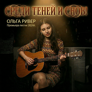 СРЕДИ ТЕНЕЙ И СНОВ! ОЛЬГА РИВЕР Премьера песни 2026г.
