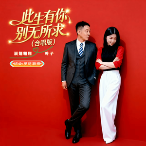 此生有你别无所求（合唱版）