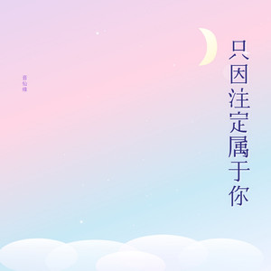 只因注定属于你