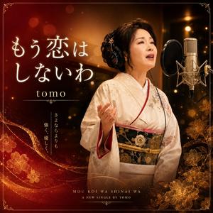 もう恋はしないわ