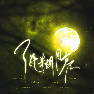 的名｜纸糊月亮
