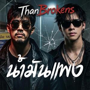 น้ำมันแพง (มั้ยละคุณหนู)