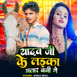 Yadav Ji Ke Beta Bhatar Bani Ge