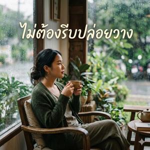 ไม่ต้องรีบปล่อยวาง