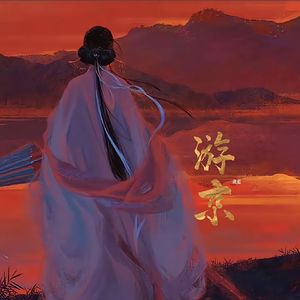 游京（DJ微醺版）