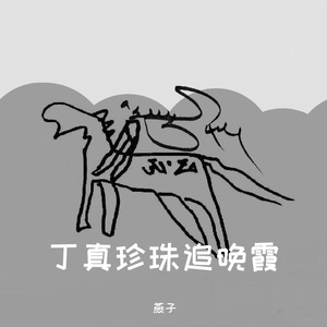 丁真珍珠追晚霞 伴奏