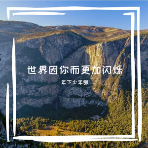 世界因你而更加闪烁