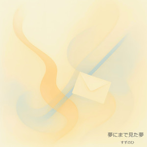 夢にまで見た夢