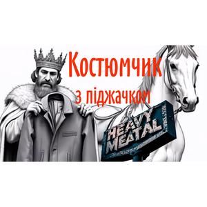 Костюмчик з піджачком
