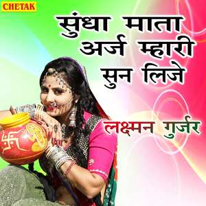 Sundha Mata Arj Mhari Sun Lije