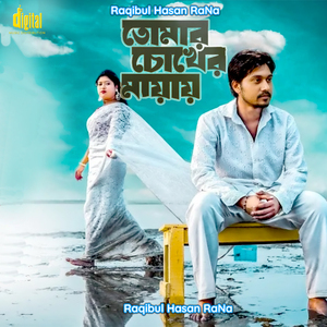 তোমার চোখের মায়ায়