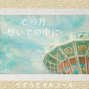 心の月-想いでの中に-