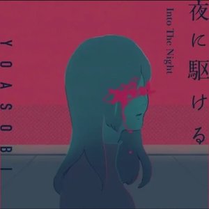 夜駆【Ai remix】