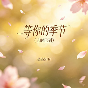 等你的季节（吉时已到）