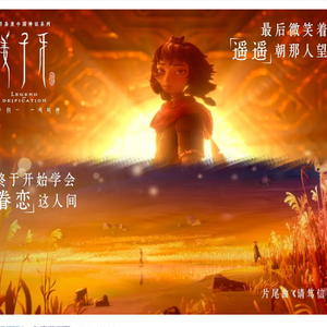 请笃信一个梦——电影《姜子牙》片尾曲（cover周深）