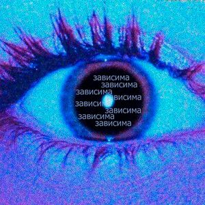 зависима