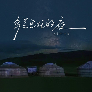 乌兰巴托的夜 (汉蒙版)