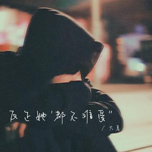 反正她都不难受