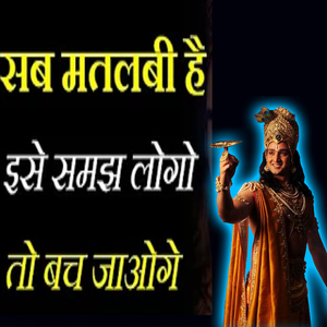 ज़िन्दगी बदल जायगी एक बार सुनो | Krishna Motivational Speech | Spiritual Gyaan (Geeta Saar, Krishna Gyan, Bhagwad Gita, Geeta Updesh)