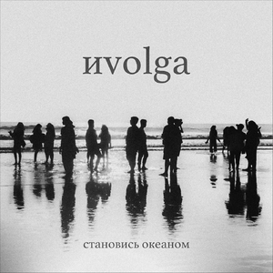 Становись океаном