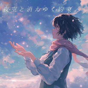 夜空と消えゆく約束