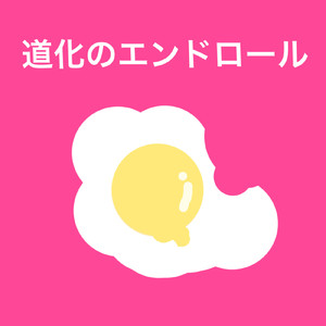 道化のエンドロール