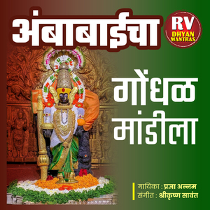 अंबाबाईचा गोंधळ मांडीला