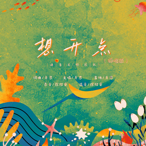 想开点 （弹唱版） 伴奏