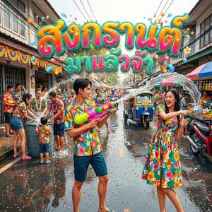 สงกรานต์มาแล้วจ้า Dance