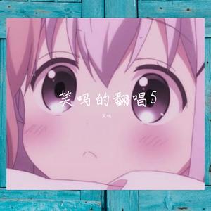 我想结婚时（Cover：刘思涵）