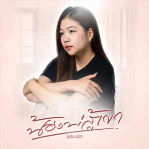 น้องบ่สู้เขา